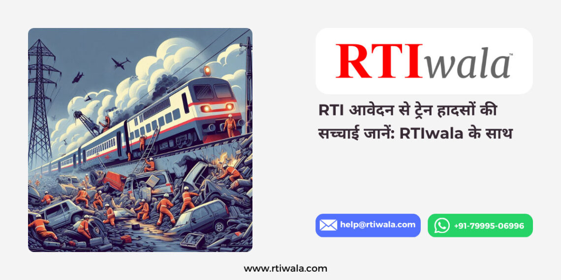 RTIआवेदन से ट्रेन हादसों की सच्चाई जानें RTIwala के साथ.