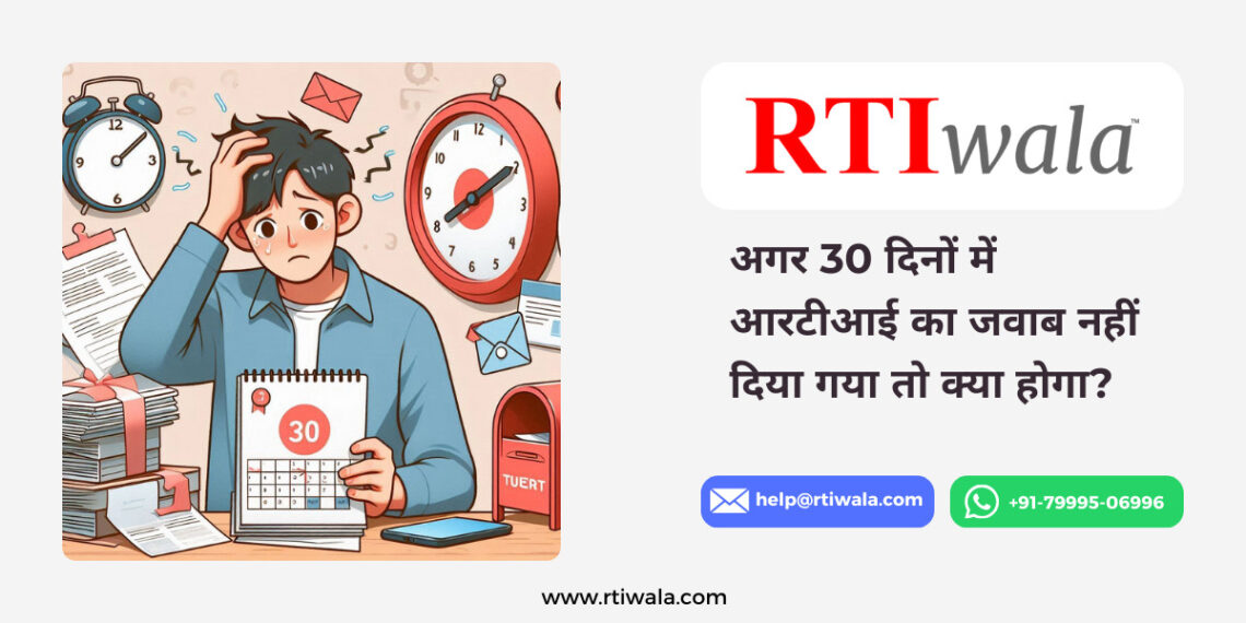 क्या होगा जब 30 दिनों में आरटीआई का जवाब नहीं मिलता?