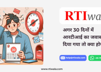 क्या होगा जब 30 दिनों में आरटीआई का जवाब नहीं मिलता?