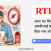 क्या होगा जब 30 दिनों में आरटीआई का जवाब नहीं मिलता?