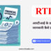 how to file RTI for getting Financial Information