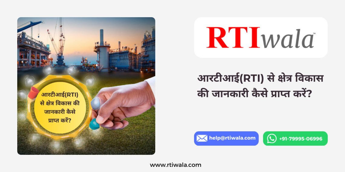 आरटीआई(RTI) से क्षेत्र विकास की जानकारी कैसे प्राप्त करें