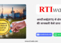 आरटीआई(RTI) से क्षेत्र विकास की जानकारी कैसे प्राप्त करें