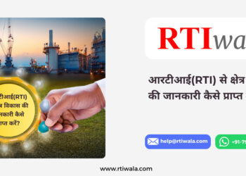 आरटीआई(RTI) से क्षेत्र विकास की जानकारी कैसे प्राप्त करें