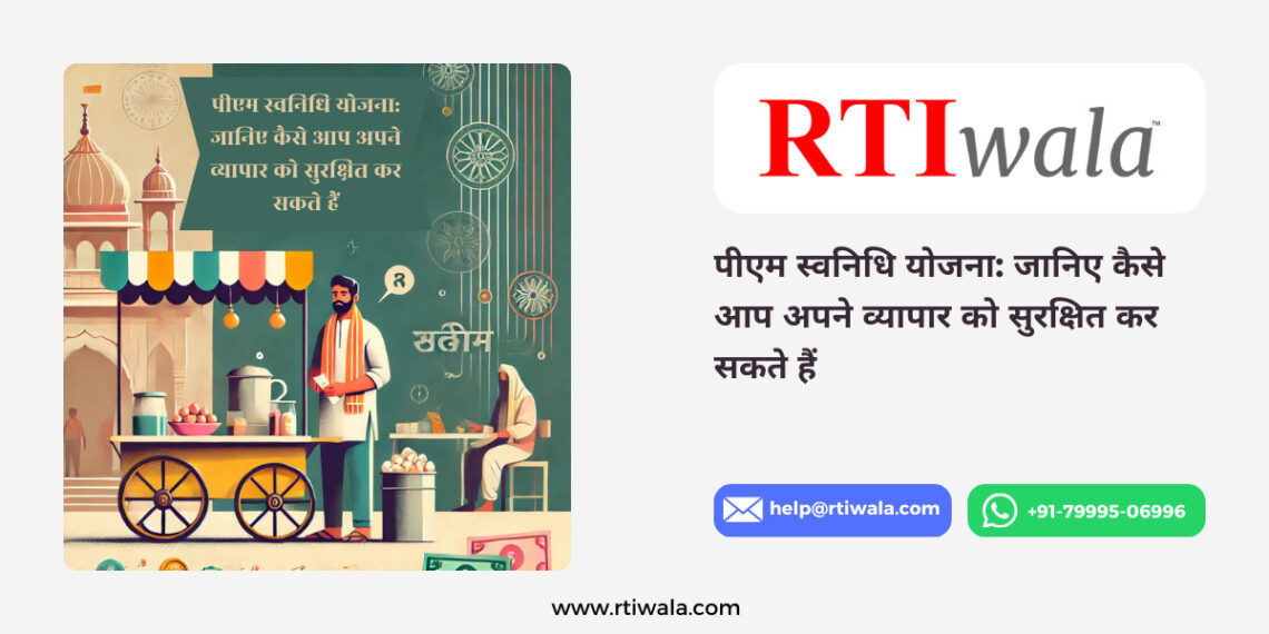 पीएम स्वनिधि योजना_ जानिए कैसे आप अपने व्यापार को सुरक्षित कर सकते हैं By Rw Team