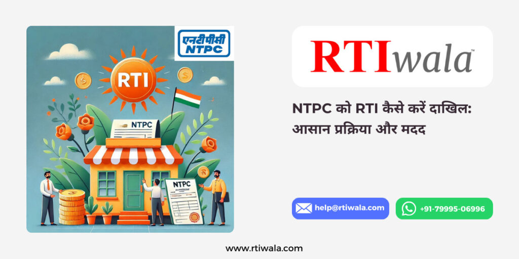 NTPC को RTI कैसे करें दाखिल_ आसान प्रक्रिया और मदद by RTIwala