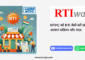 NTPC को RTI कैसे करें दाखिल_ आसान प्रक्रिया और मदद by RTIwala
