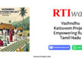 Vazhndhu Kattuvom Project: Empowering Rural Tamil Nadu by RTIwala