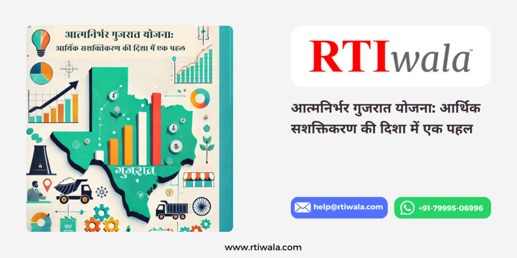 आत्मनिर्भर गुजरात योजना_ आर्थिक सशक्तिकरण की दिशा में एक पहल By RTIwala Team