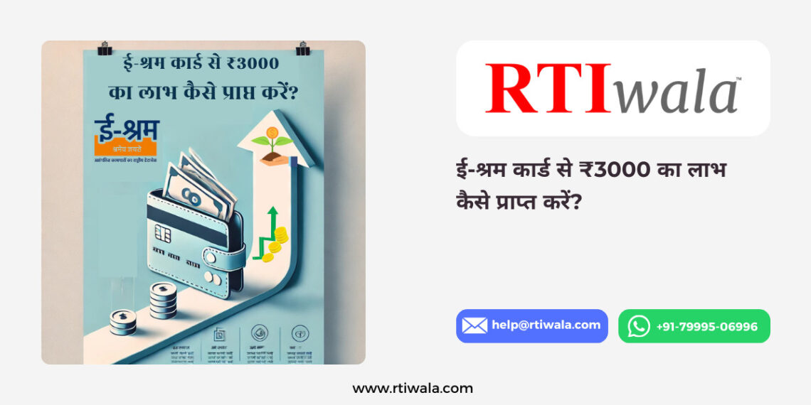 ई-श्रम कार्ड से ₹3000 का लाभ कैसे प्राप्त करें? RTIwala