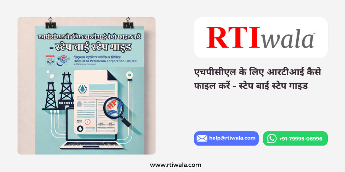 एचपीसीएल के लिए आरटीआई कैसे फाइल करें - स्टेप बाई स्टेप गाइड by RTIwala