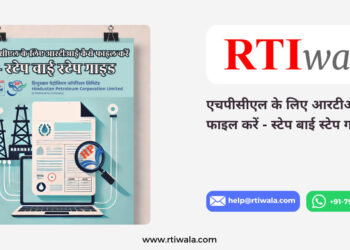 एचपीसीएल के लिए आरटीआई कैसे फाइल करें - स्टेप बाई स्टेप गाइड by RTIwala