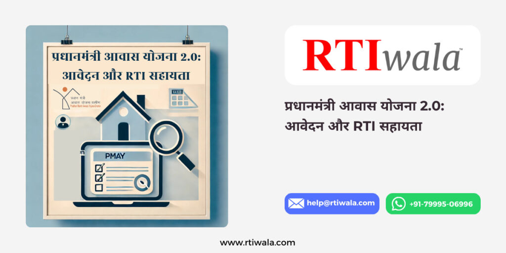 प्रधानमंत्री आवास योजना 2.0 आवेदन और RTI सहायता by RTIwala