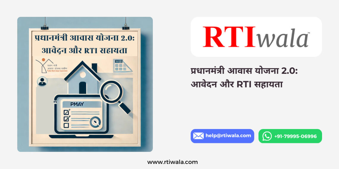 प्रधानमंत्री आवास योजना 2.0 आवेदन और RTI सहायता by RTIwala