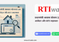 प्रधानमंत्री आवास योजना 2.0 आवेदन और RTI सहायता by RTIwala