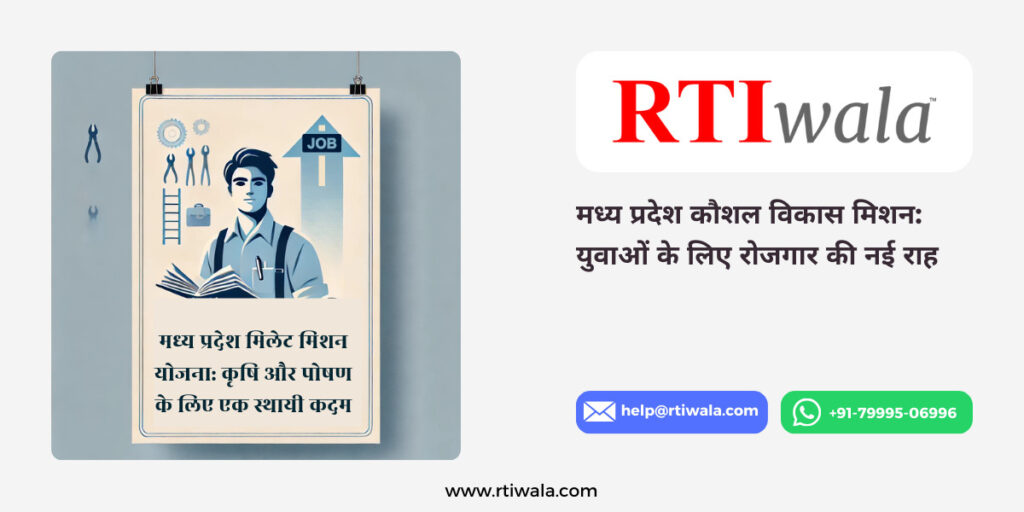 मध्य प्रदेश कौशल विकास मिशन_ युवाओं के लिए रोजगार की नई राह By RTIwala Team