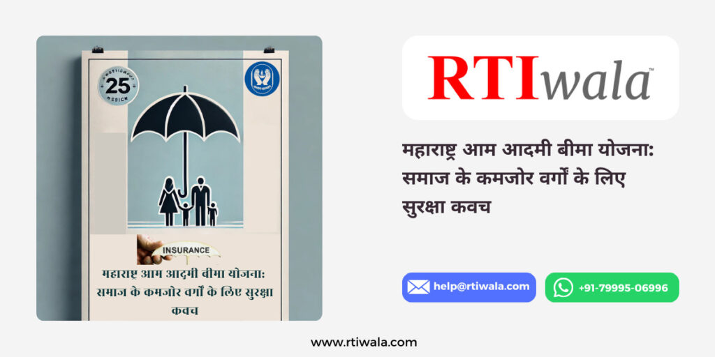 महाराष्ट्र आम आदमी बीमा योजना_ समाज के कमजोर वर्गों के लिए सुरक्षा कवच By RTIwala Team