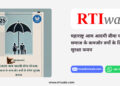महाराष्ट्र आम आदमी बीमा योजना_ समाज के कमजोर वर्गों के लिए सुरक्षा कवच By RTIwala Team
