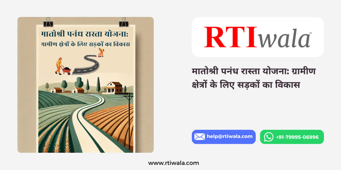 मातोश्री पनंध रास्ता योजना_ ग्रामीण क्षेत्रों के लिए सड़कों का विकास By RTIwala Team