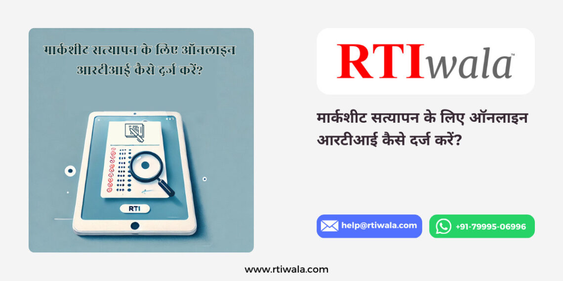 मार्कशीट सत्यापन के लिए ऑनलाइन आरटीआई कैसे दर्ज करें?