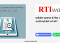 मार्कशीट सत्यापन के लिए ऑनलाइन आरटीआई कैसे दर्ज करें?