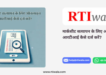 मार्कशीट सत्यापन के लिए ऑनलाइन आरटीआई कैसे दर्ज करें?