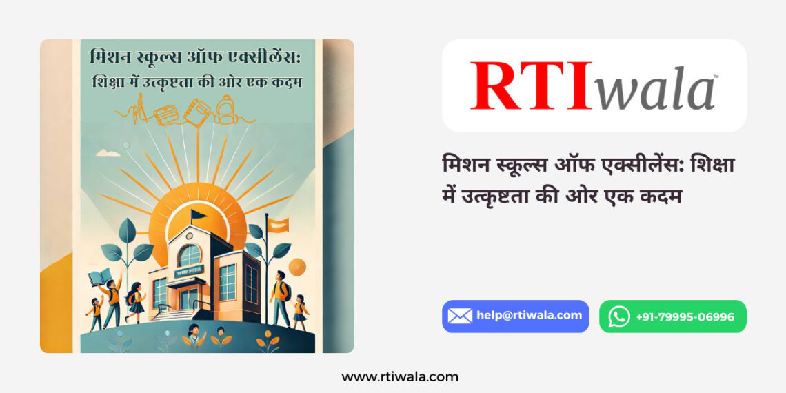 मिशन स्कूल्स ऑफ एक्सीलेंस_ शिक्षा में उत्कृष्टता की ओर एक कदम By RTIwala Team