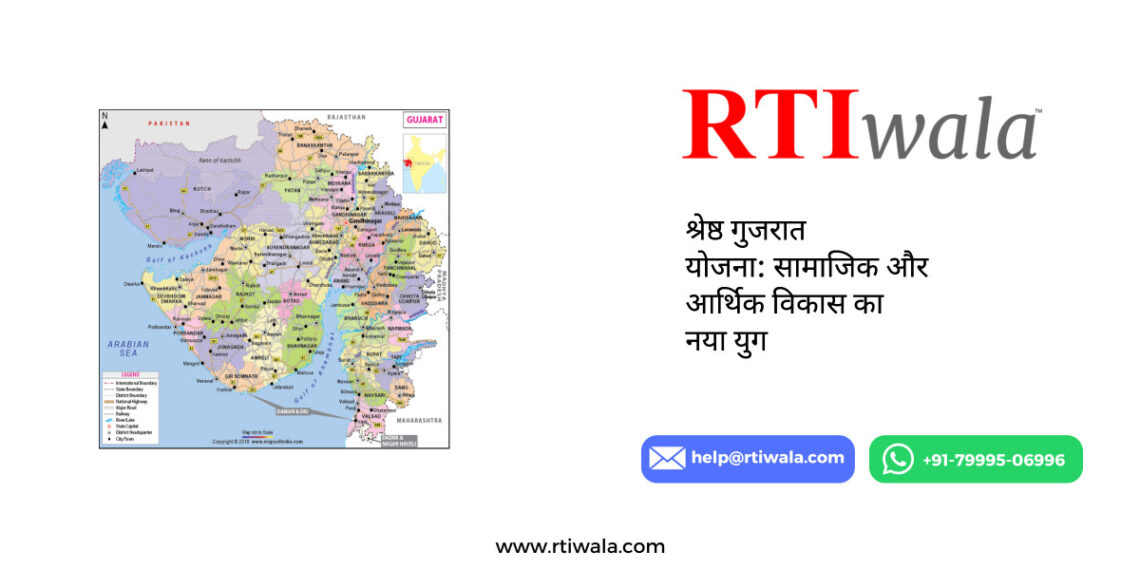 श्रेष्ठ गुजरात योजना: सामाजिक और आर्थिक विकास का नया युग By RTIwala Team