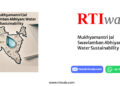 Mukhyamantri Jal Swavlamban Abhiyan: Water Sustainability by RTIwala