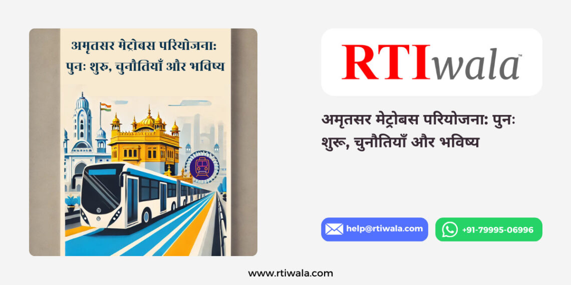 अमृतसर मेट्रोबस परियोजना पुनः शुरू, चुनौतियाँ और भविष्य by RTIwala