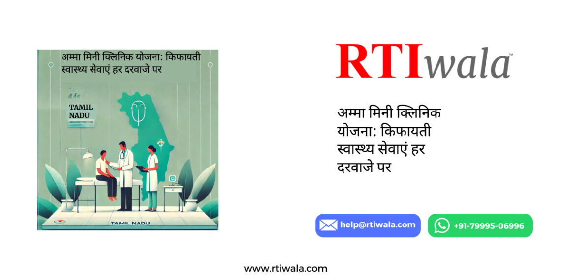 अम्मा_मिनी_क्लिनिक_योजना__किफायती_स्वास्थ्य_सेवाएं_हर_दरवाजे_पर By RTIwala Team