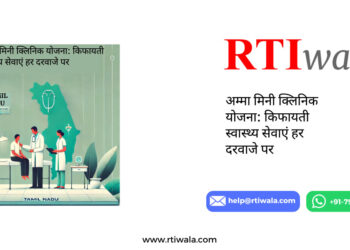 अम्मा_मिनी_क्लिनिक_योजना__किफायती_स्वास्थ्य_सेवाएं_हर_दरवाजे_पर By RTIwala Team