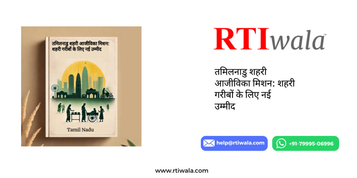 तमिलनाडु_शहरी_आजीविका_मिशन__शहरी_गरीबों_के_लिए_नई_उम्मीद By RTIwala Team