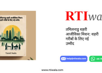तमिलनाडु_शहरी_आजीविका_मिशन__शहरी_गरीबों_के_लिए_नई_उम्मीद By RTIwala Team