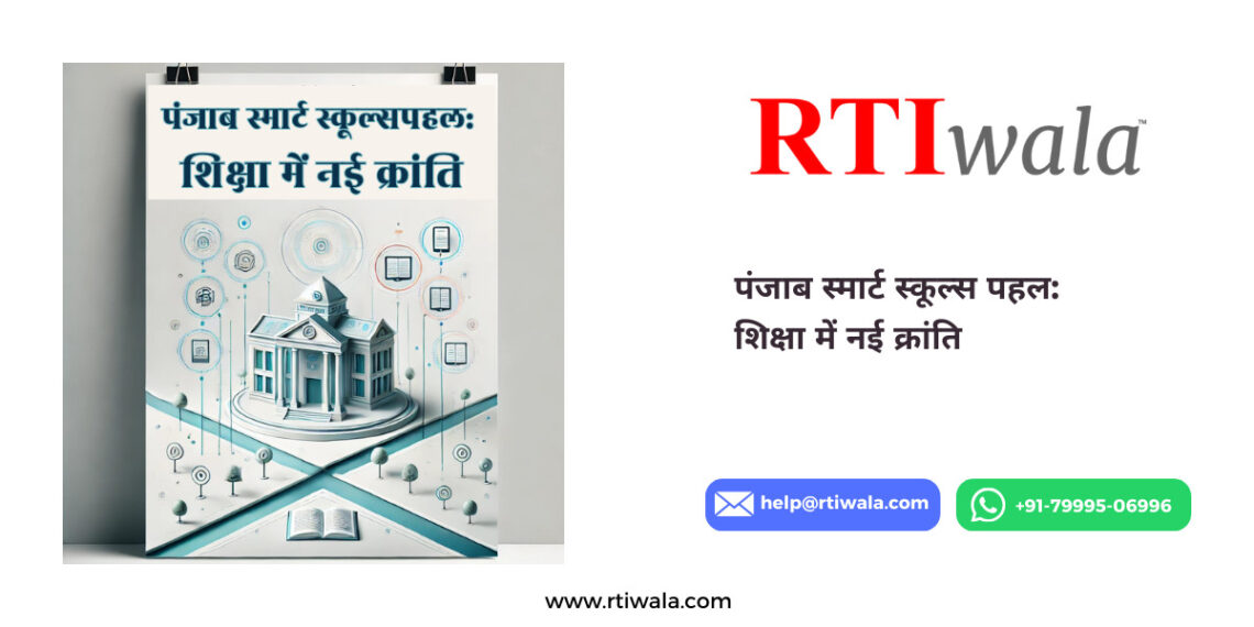पंजाब स्मार्ट स्कूल्स पहल_ शिक्षा में नई क्रांति by RTIwala