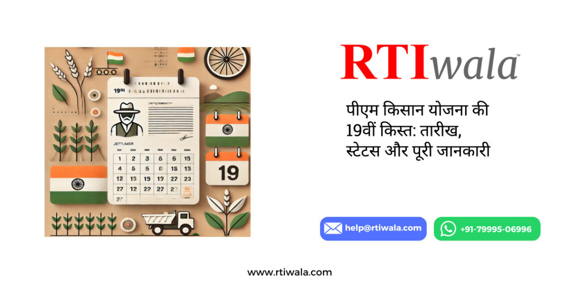 पीएम किसान योजना की 19वीं किस्त: तारीख, स्टेटस और पूरी जानकारी by RTIwala