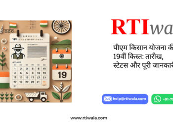 पीएम किसान योजना की 19वीं किस्त: तारीख, स्टेटस और पूरी जानकारी by RTIwala