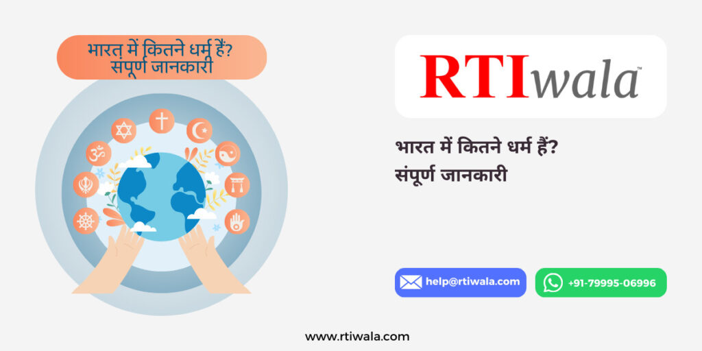 भारत में कितने धर्म हैं संपूर्ण जानकारी By RTIwala Team