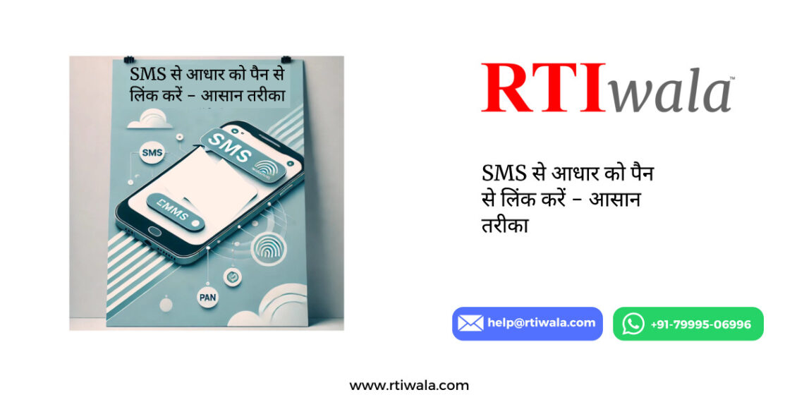 SMS से आधार को पैन से लिंक करें - आसान तरीका by RTIwala
