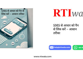 SMS से आधार को पैन से लिंक करें - आसान तरीका by RTIwala