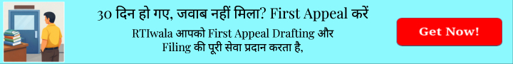 क्या होगा जब 30 दिनों में आरटीआई का जवाब नहीं मिलता