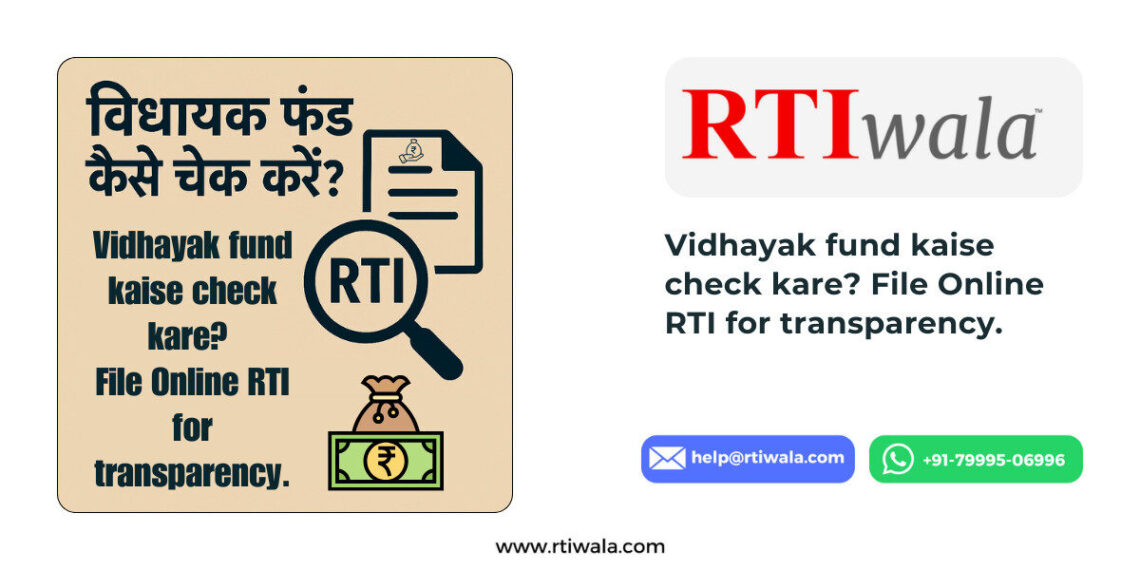 Vidhayak fund kaise check kare? File Online RTI for transparency.