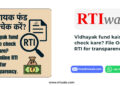 Vidhayak fund kaise check kare? File Online RTI for transparency.