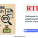 Vidhayak fund kaise check kare? File Online RTI for transparency.