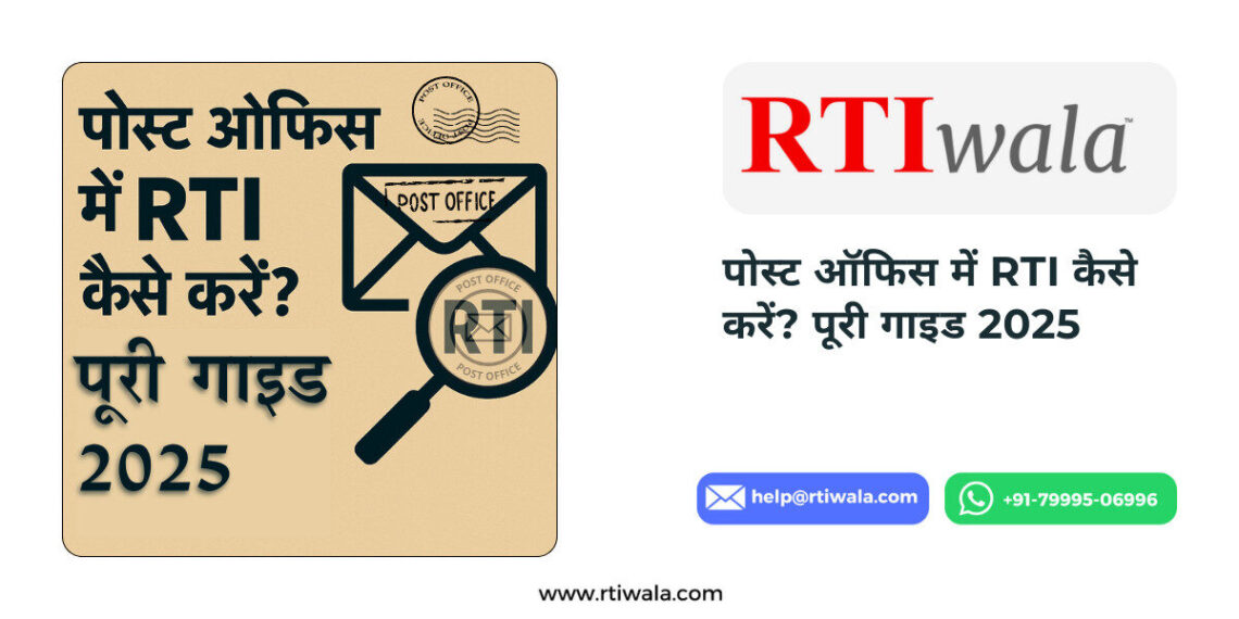 Post Office में RTI कैसे करें? Easy Guide 2025