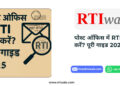 Post Office में RTI कैसे करें? Easy Guide 2025