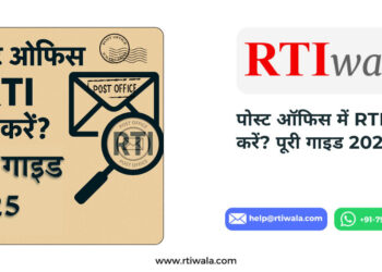 Post Office में RTI कैसे करें? Easy Guide 2025