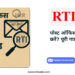 Post Office में RTI कैसे करें? Easy Guide 2025