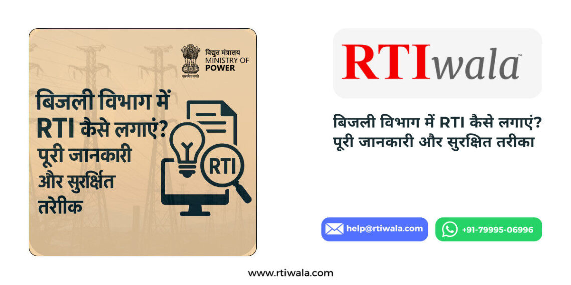 बिजली विभाग में RTI कैसे लगाएं? पूरी जानकारी और सुरक्षित तरीका