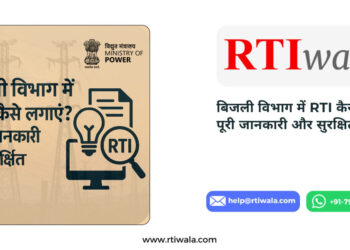 बिजली विभाग में RTI कैसे लगाएं? पूरी जानकारी और सुरक्षित तरीका